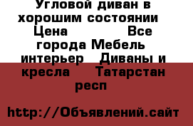 Угловой диван в хорошим состоянии › Цена ­ 15 000 - Все города Мебель, интерьер » Диваны и кресла   . Татарстан респ.